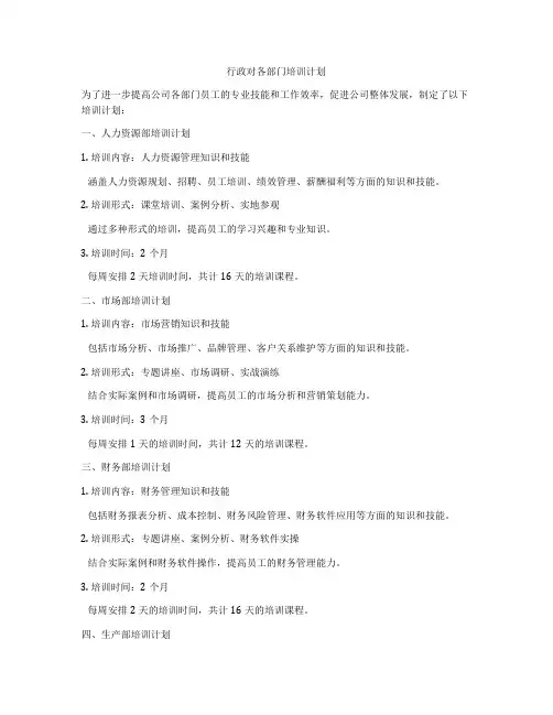 行政对各部门培训计划