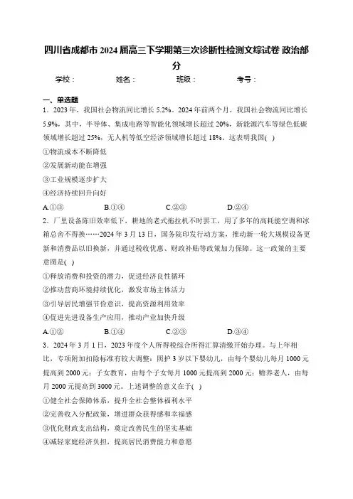 四川省成都市2024届高三下学期第三次诊断性检测文综试卷 政治部分(含答案)