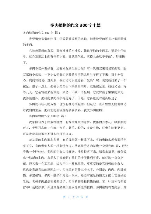 多肉植物的作文300字十篇
