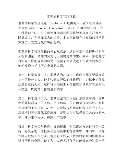 泰勒的科学管理理论