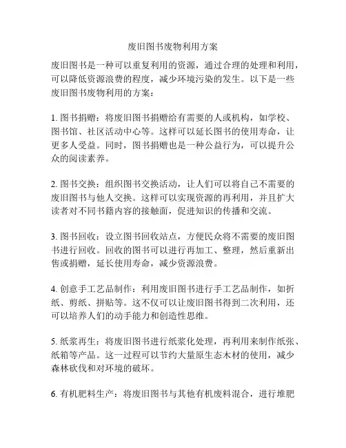 废旧图书废物利用方案
