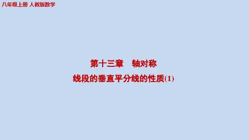 13.1.2线段的垂直平分线的性质(1)+课件+2023—2024学年人教版数学八年级上册