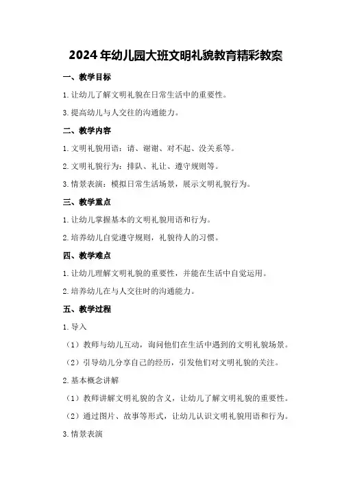 2024年幼儿园大班文明礼貌教育精彩教案