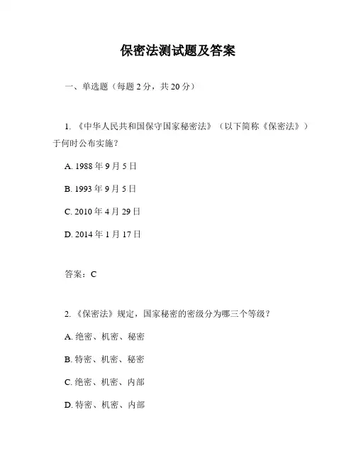 保密法测试题及答案