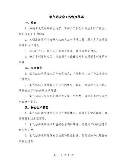氧气站安全工作制度范本