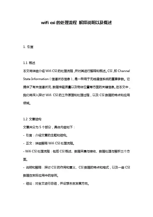 wifi csi的处理流程 解释说明以及概述
