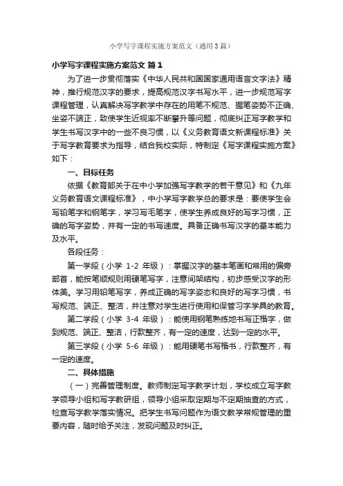 小学写字课程实施方案范文（通用3篇）