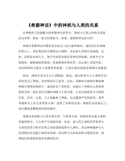 《希腊神话》中的神祇与人类的关系
