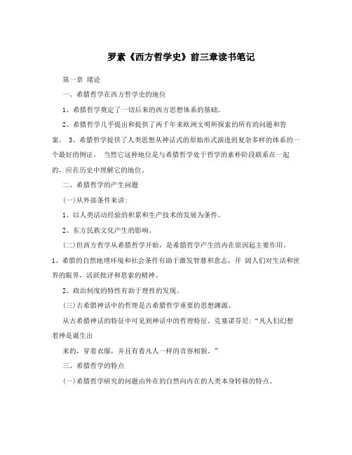 罗素《西方哲学史》前三章读书笔记