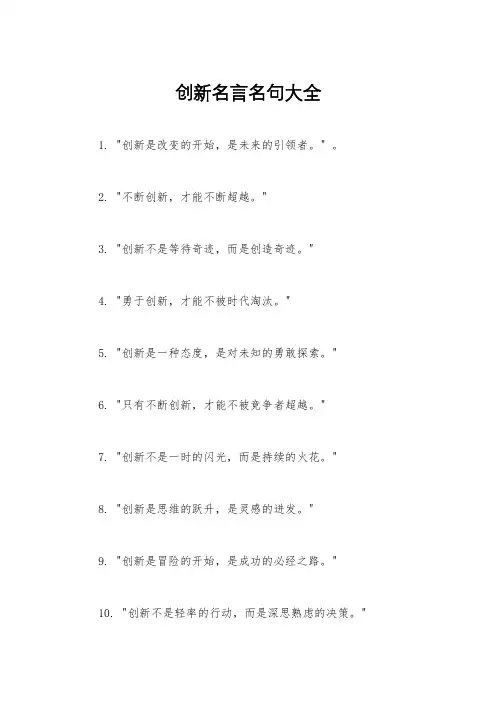 创新名言名句大全