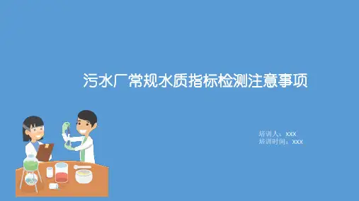 污水厂常规水质指标检测注意事项