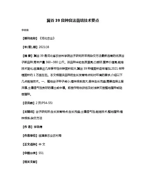 冀谷39良种良法栽培技术要点