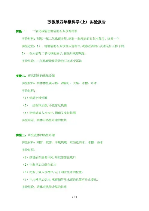 苏教版四年级科学(上) 实验报告