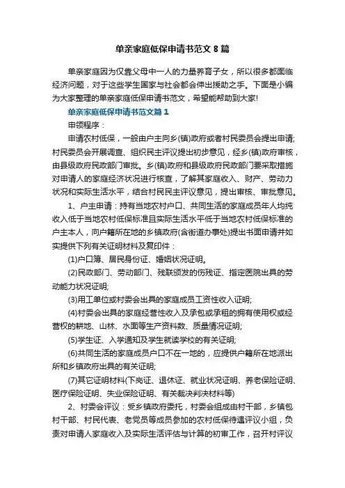 单亲家庭低保申请书范文8篇