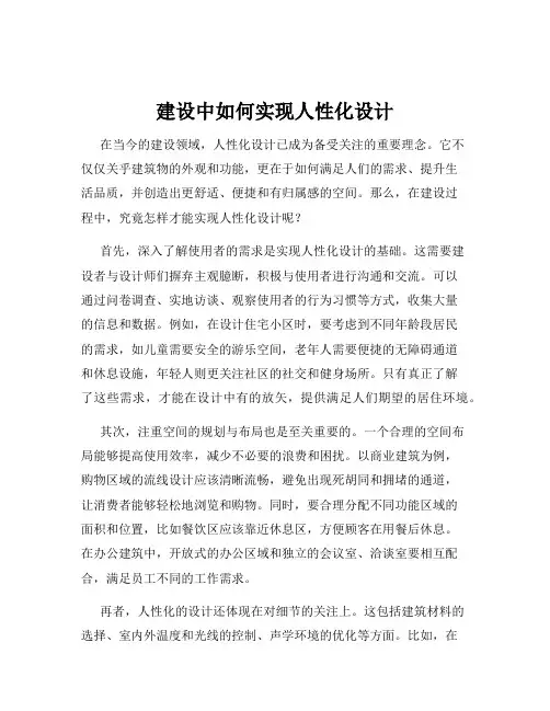 建设中如何实现人性化设计