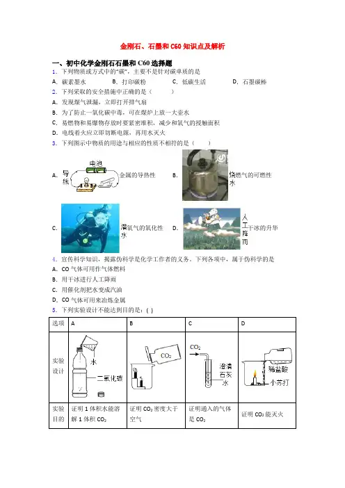 金刚石、石墨和C60知识点及解析