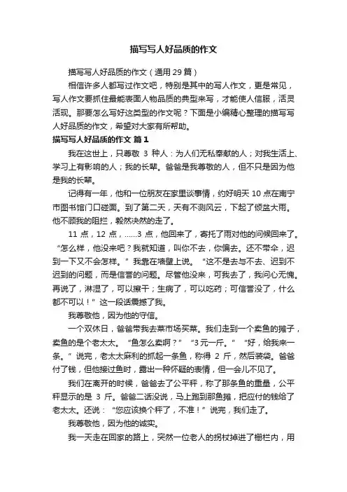 描写写人好品质的作文（通用29篇）
