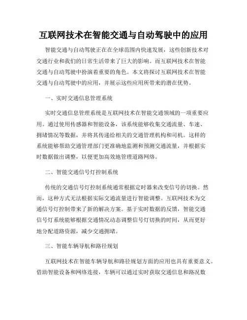 互联网技术在智能交通与自动驾驶中的应用
