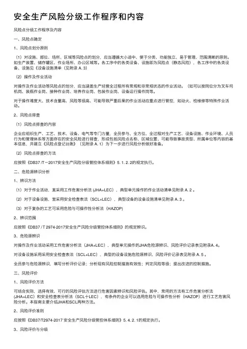 安全生产风险分级工作程序和内容