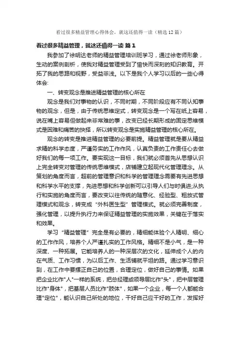 看过很多精益管理心得体会，就这还值得一读（精选12篇）