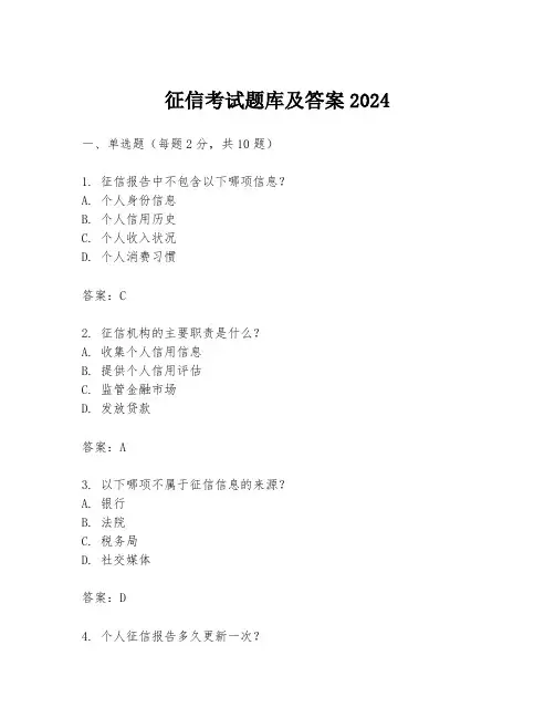 征信考试题库及答案2024