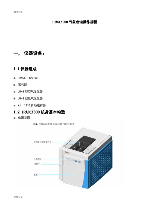TRACE1300气相色谱仪操作规程