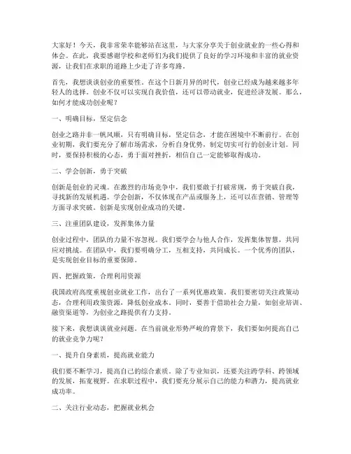 关于创业就业演讲稿范文
