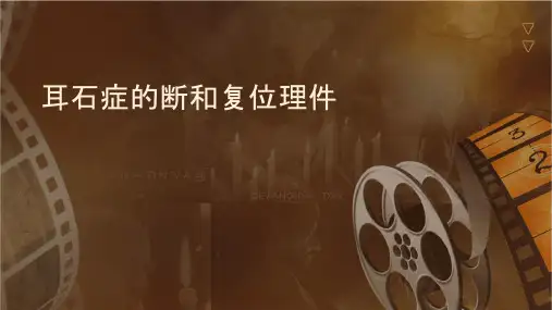 耳石症的诊断和复位护理课件