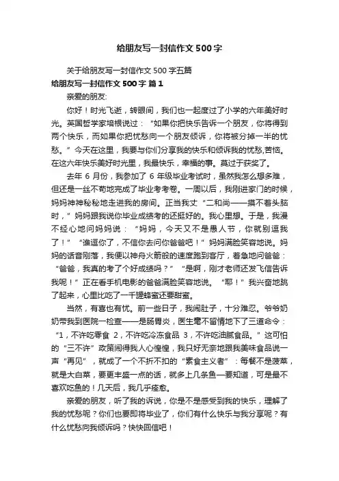 关于给朋友写一封信作文500字五篇