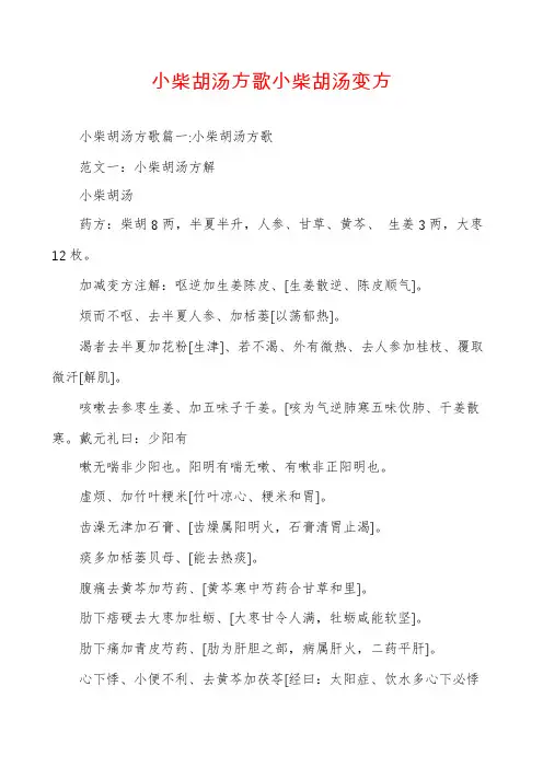 小柴胡汤方歌小柴胡汤变方