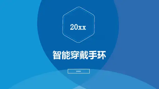 智能穿戴手环