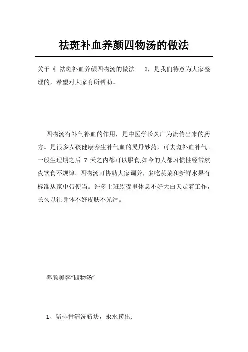 祛斑补血养颜四物汤的做法  