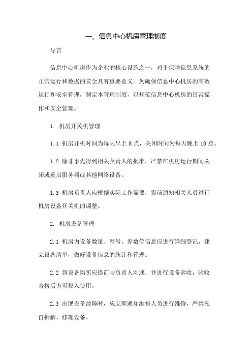 一、信息中心机房管理制度：免修版模板范本