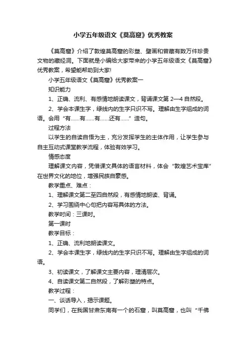 小学五年级语文《莫高窟》优秀教案