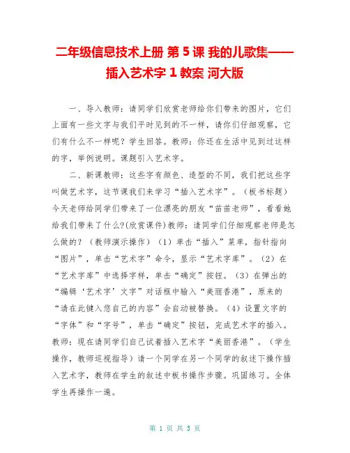 二年级信息技术上册 第5课 我的儿歌集——插入艺术字 1教案 河大版