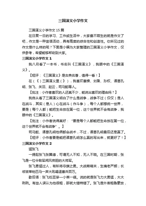 三国演义小学作文15篇