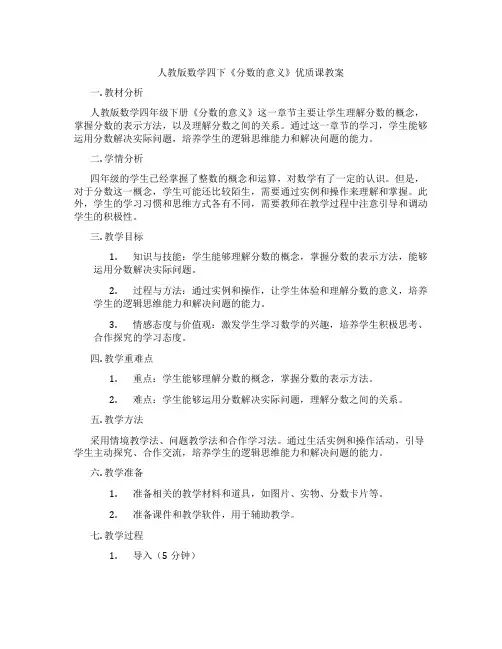人教版数学四下《分数的意义》优质课教案