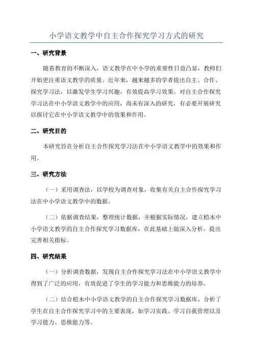 小学语文教学中自主合作探究学习方式的研究