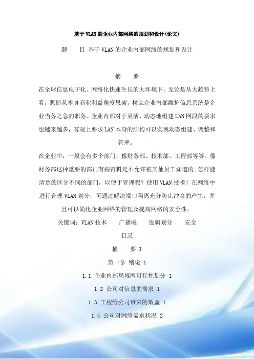 基于VLAN的企业内部网络的规划和设计