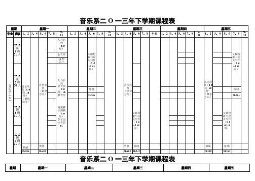 音乐系二O一三年下学期课程表