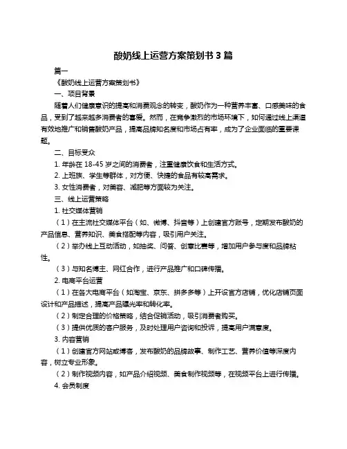 酸奶线上运营方案策划书3篇