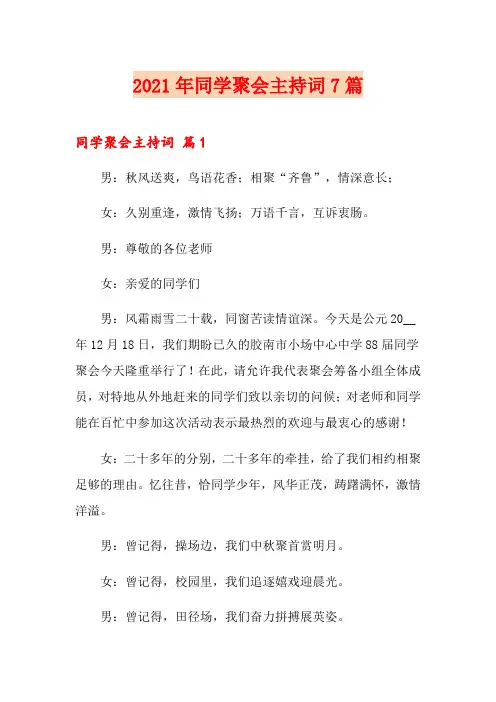 (实用模板)2021年同学聚会主持词7篇