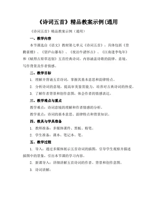 《诗词五首》精品教案示例(通用