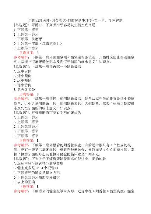 口腔助理医师-综合笔试-口腔解剖生理学-第一单元牙体解剖