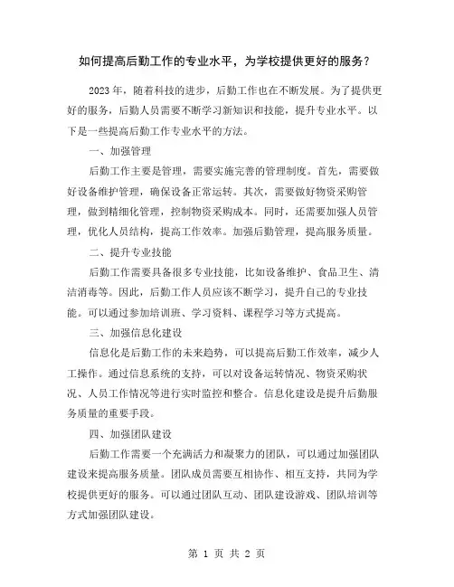 如何提高后勤工作的专业水平,为学校提供更好的服务？