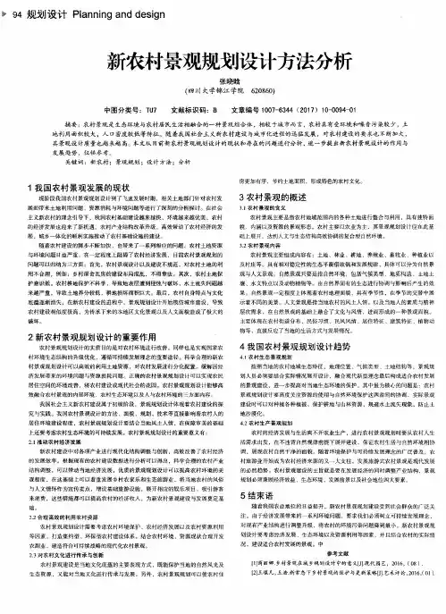 新农村景观规划设计方法分析