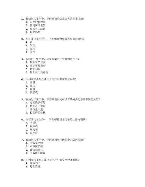 石油化工生产安全考试 选择题 62题