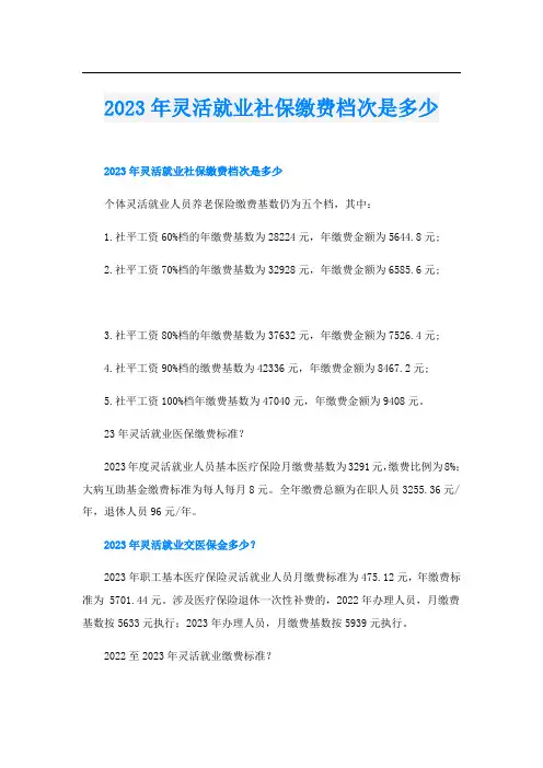 2023年灵活就业社保缴费档次是多少