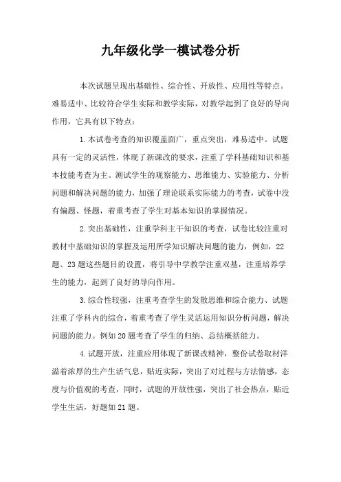 九年级化学一模试卷分析