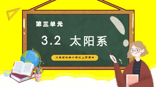 大象版科学六年级上册太阳系课件